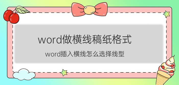 word做横线稿纸格式 word插入横线怎么选择线型？